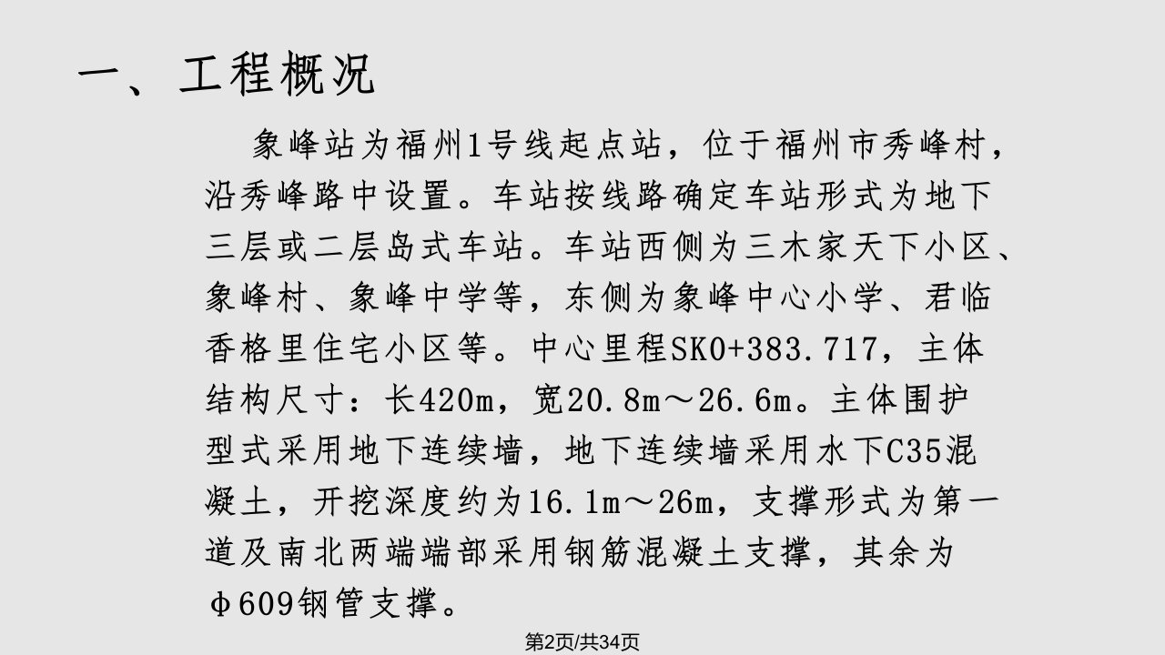 福州市轨道交通1号线01标段象峰站深基坑施工专家论证