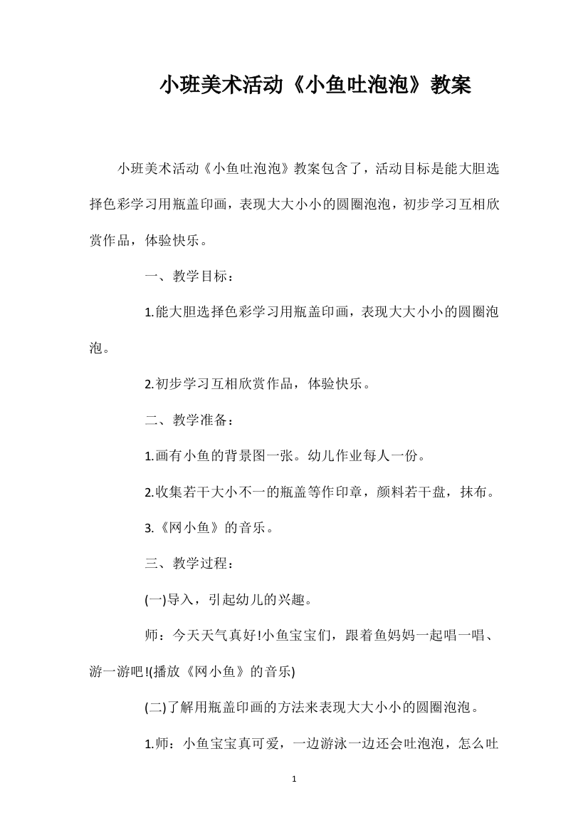 小班美术活动《小鱼吐泡泡》教案