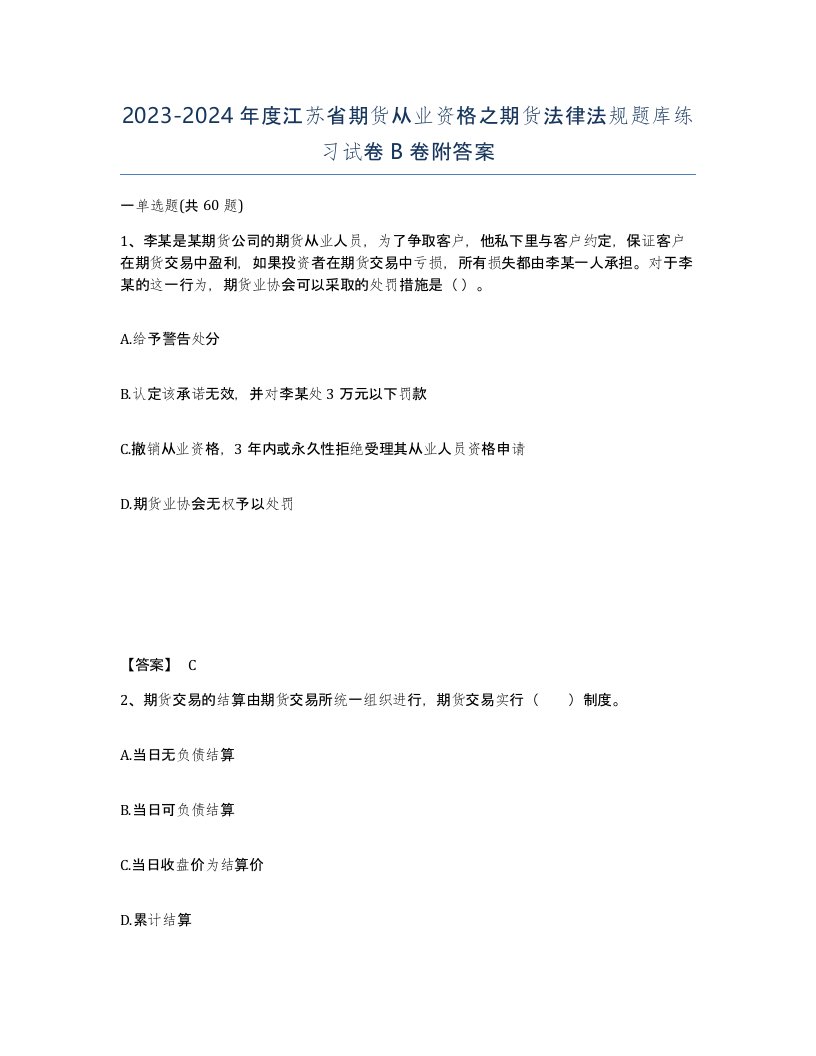 2023-2024年度江苏省期货从业资格之期货法律法规题库练习试卷B卷附答案