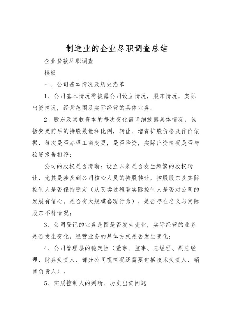 2022制造业的企业尽职调查总结