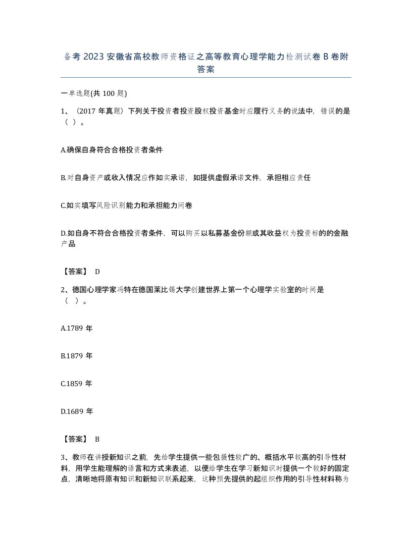 备考2023安徽省高校教师资格证之高等教育心理学能力检测试卷B卷附答案