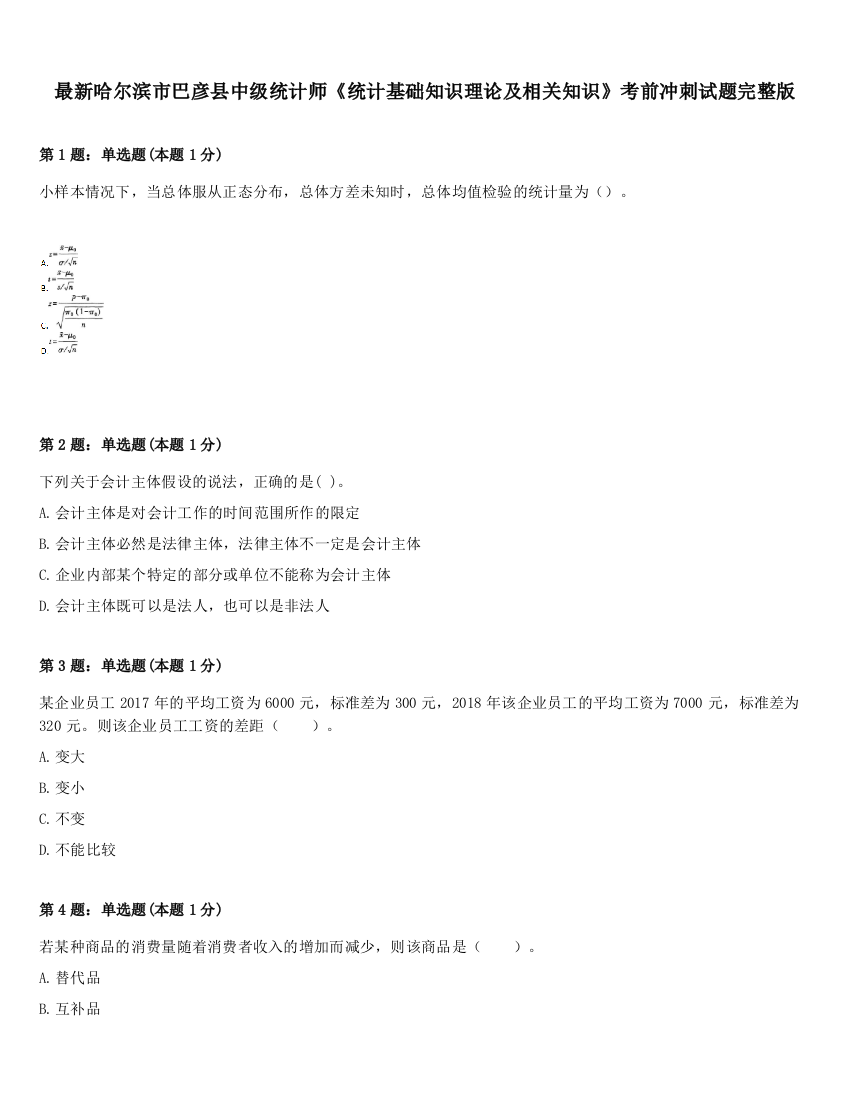 最新哈尔滨市巴彦县中级统计师《统计基础知识理论及相关知识》考前冲刺试题完整版