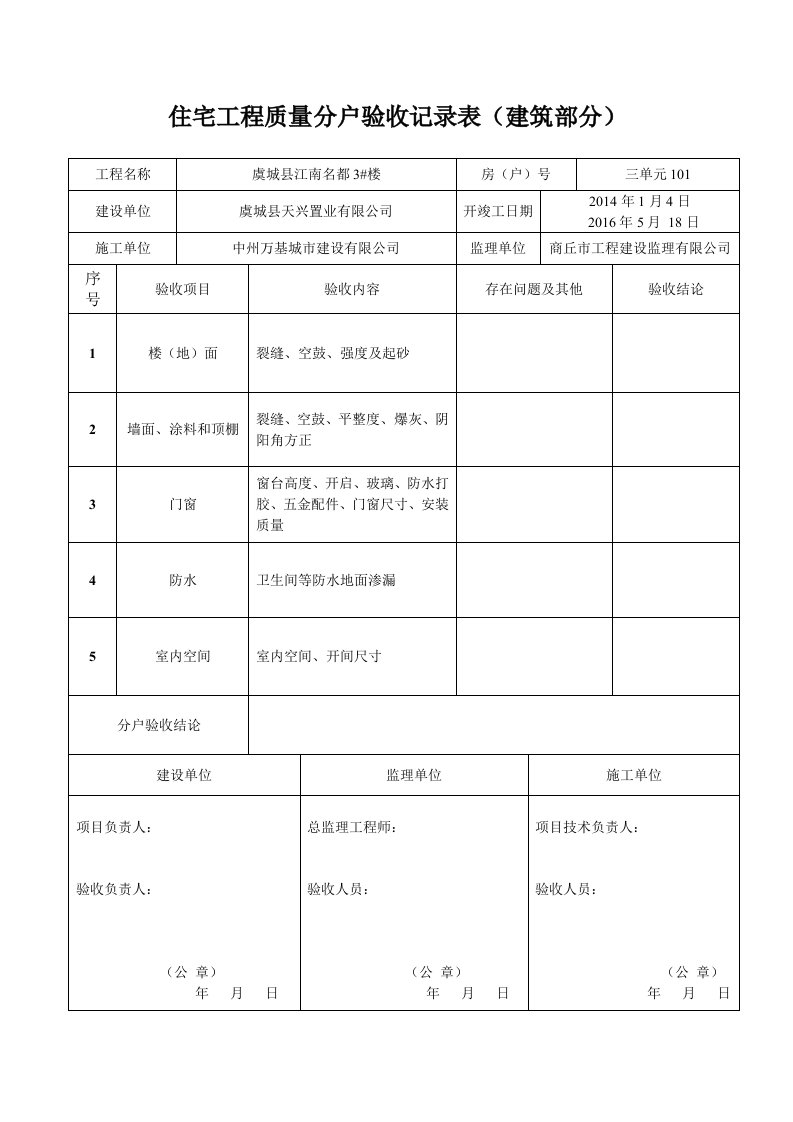 住宅工程质量分户验收汇总表建筑部分