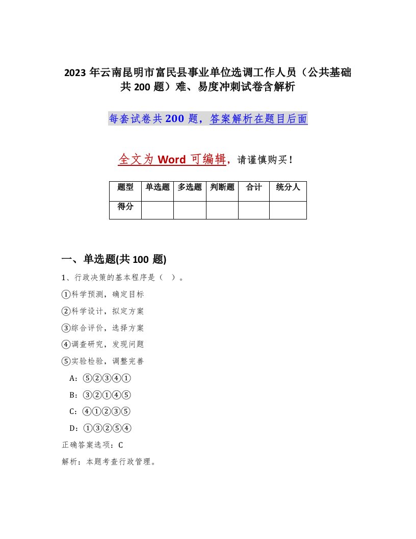 2023年云南昆明市富民县事业单位选调工作人员公共基础共200题难易度冲刺试卷含解析