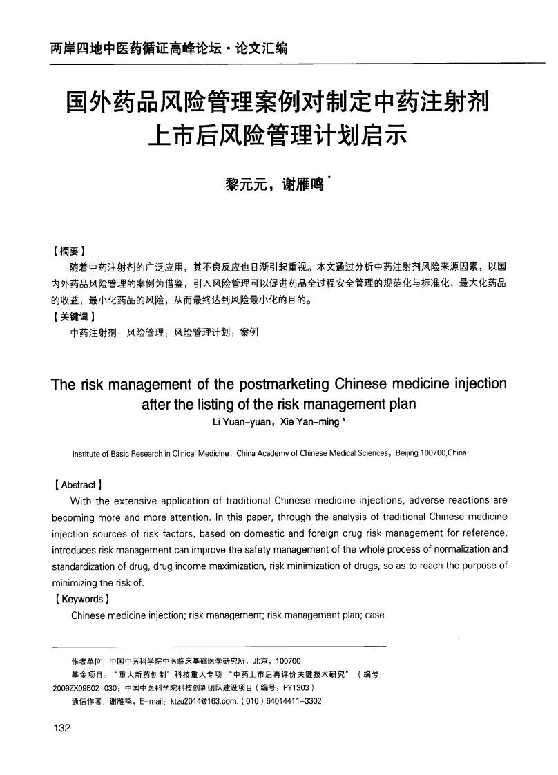 国外药品风险管理案例对制定中药注射剂上市后风险管理计划启示