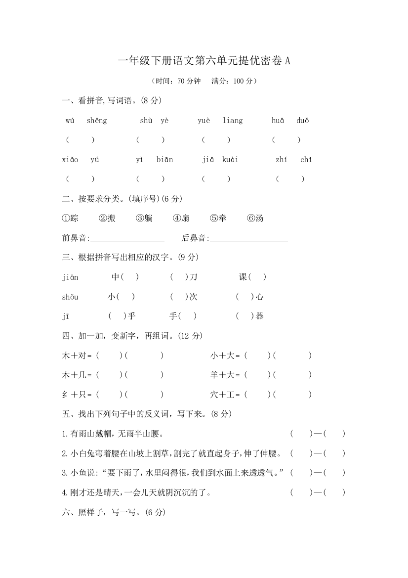 一年级下册语文第六单元提优密卷A部编版-含答案