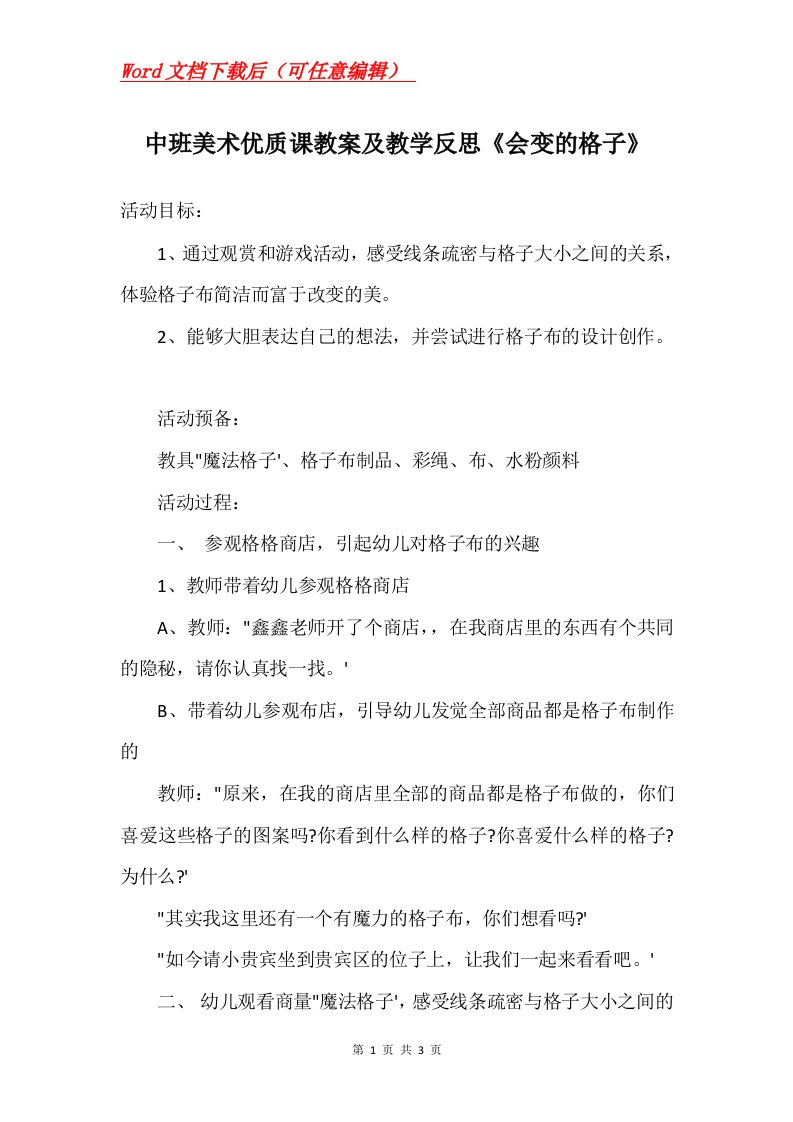 中班美术优质课教案及教学反思会变的格子