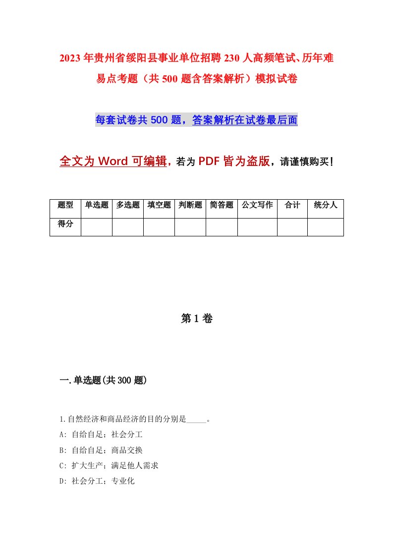 2023年贵州省绥阳县事业单位招聘230人高频笔试历年难易点考题共500题含答案解析模拟试卷