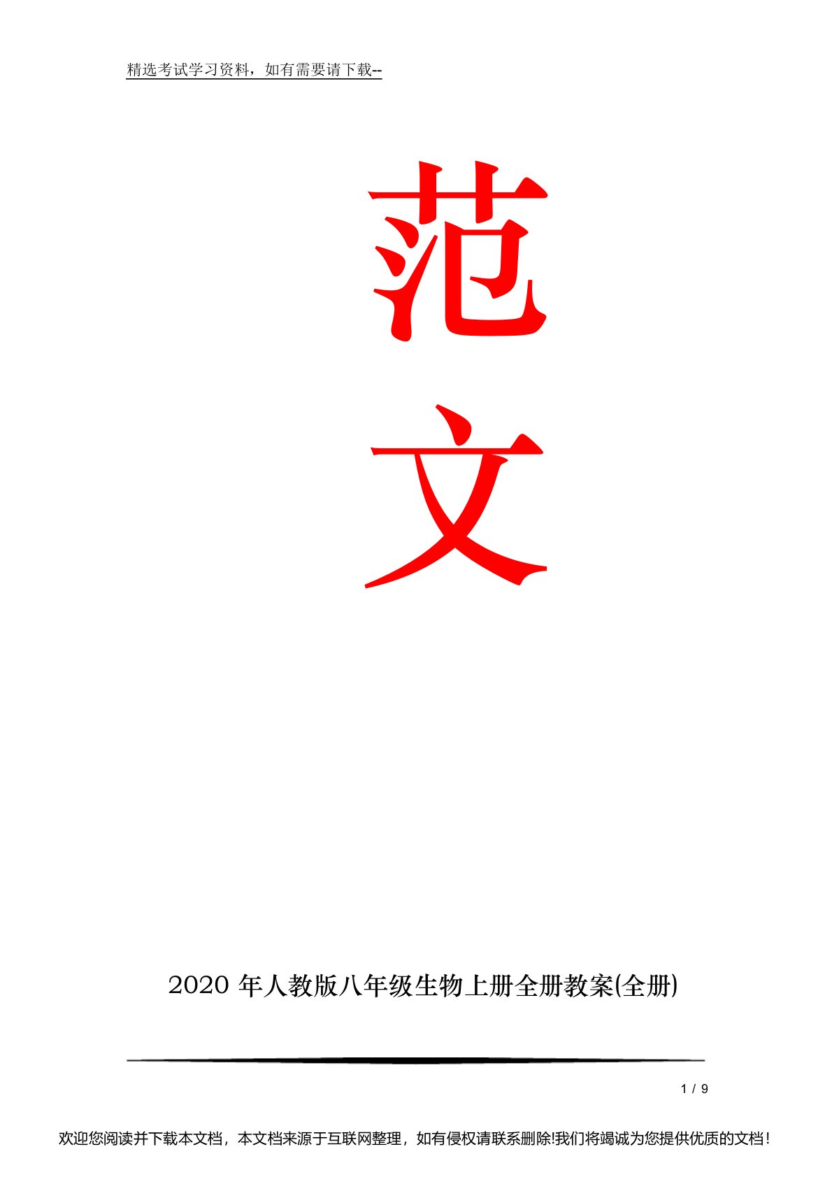 2020年人教版八年级生物上册全册教案(全册)