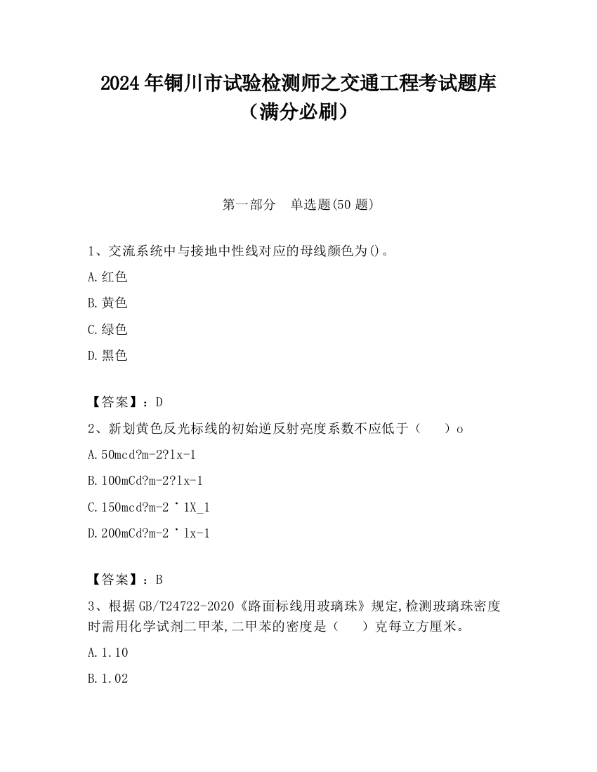 2024年铜川市试验检测师之交通工程考试题库（满分必刷）