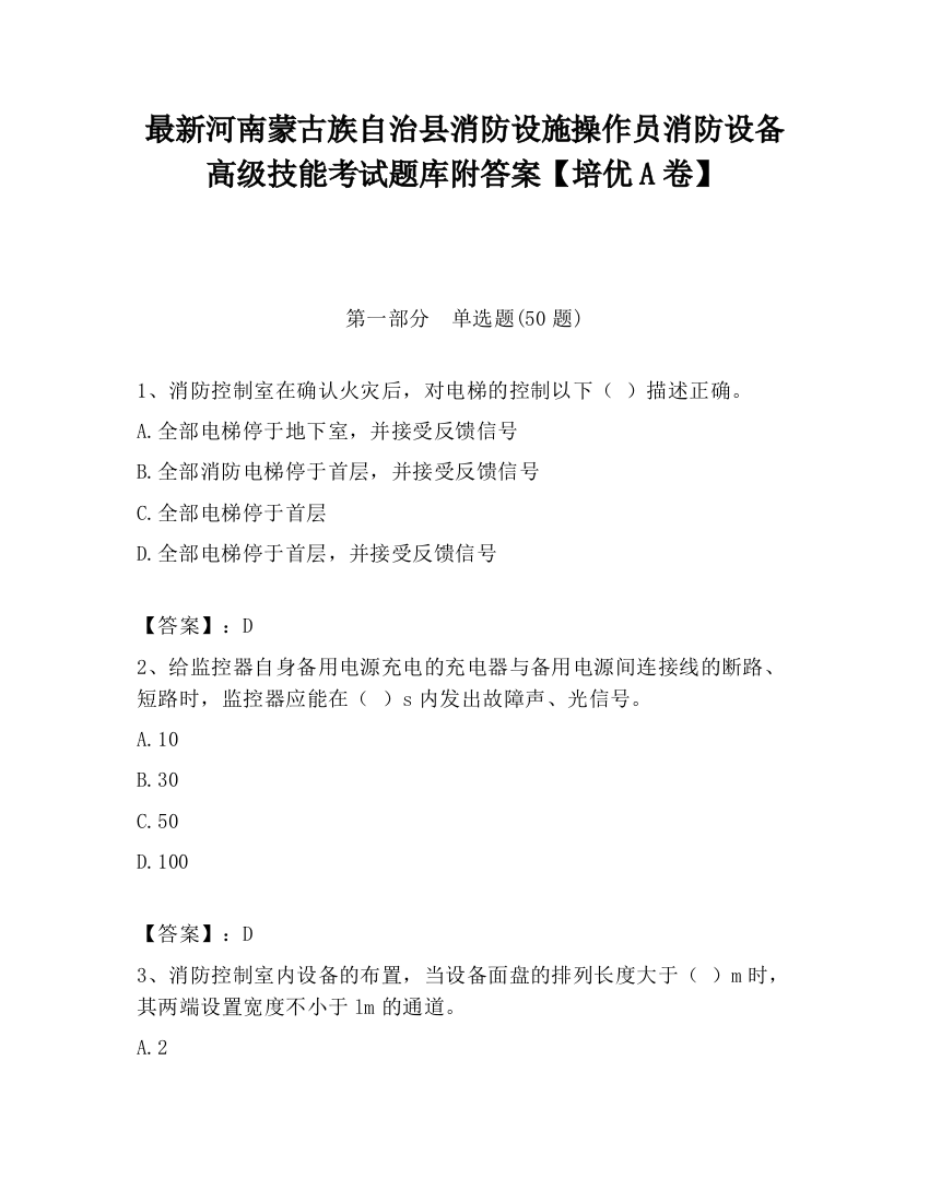 最新河南蒙古族自治县消防设施操作员消防设备高级技能考试题库附答案【培优A卷】