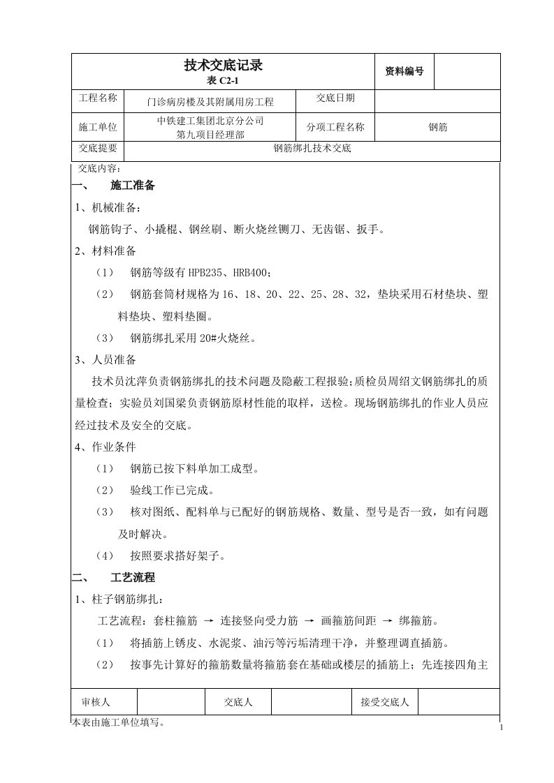 北京医院门诊病房楼及附属用房工程钢筋绑扎技术交底记录