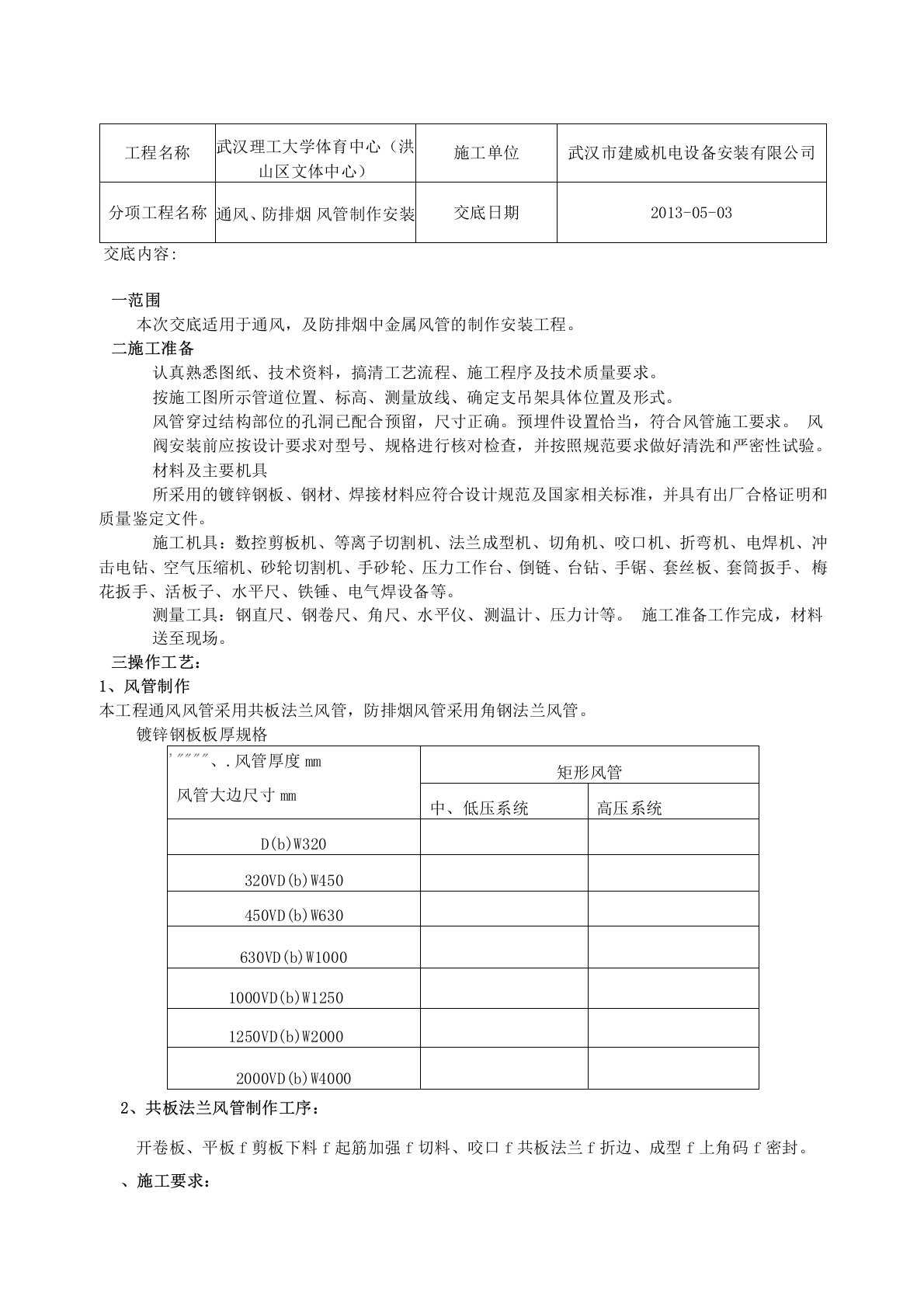 通风防排烟风管制作安装技术交底