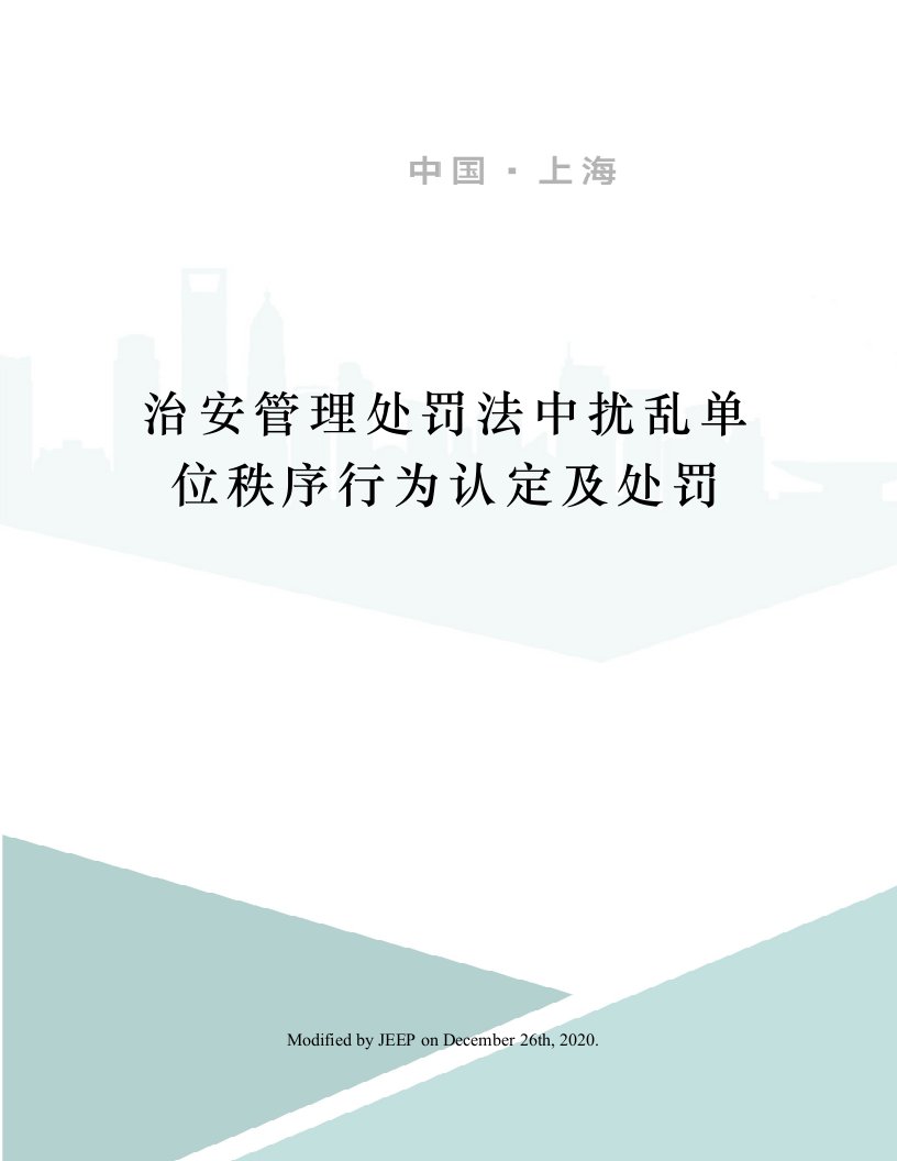 治安管理处罚法中扰乱单位秩序行为认定及处罚