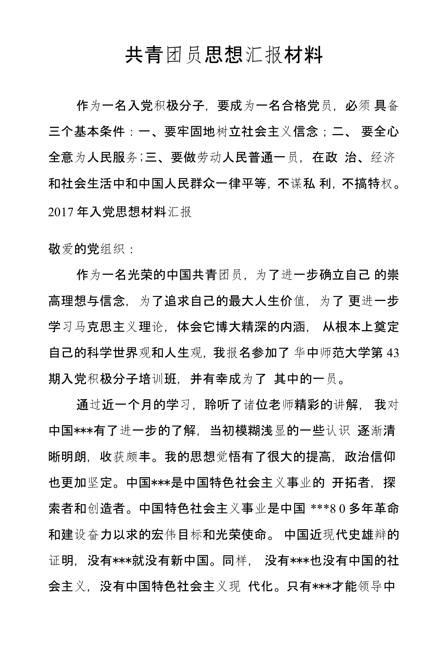 共青团员思想汇报材料