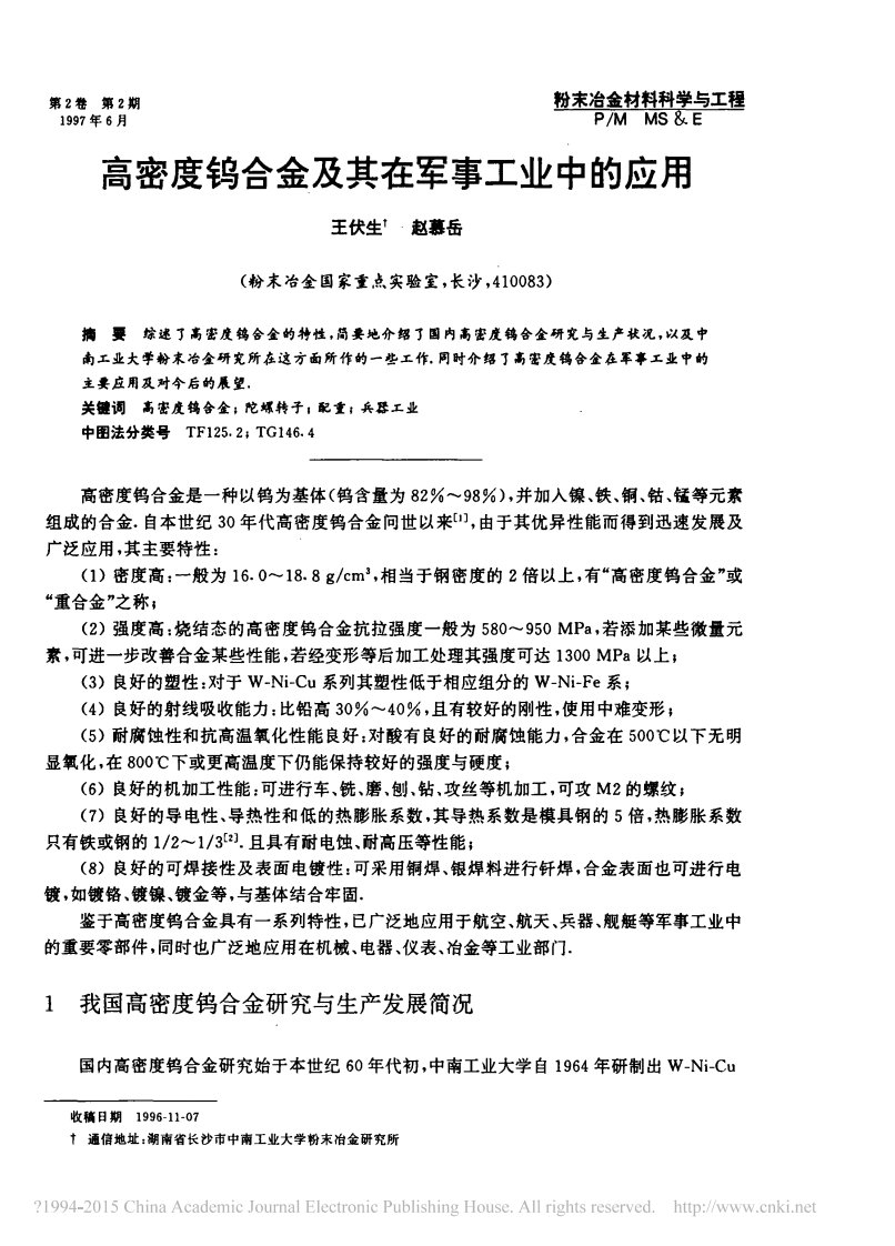 高密度钨合金及其在军事工业中的应用