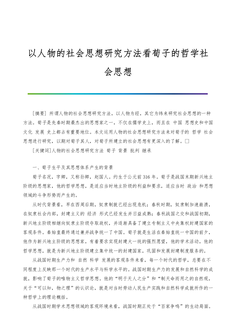 以人物的社会思想研究方法看荀子的哲学社会思想