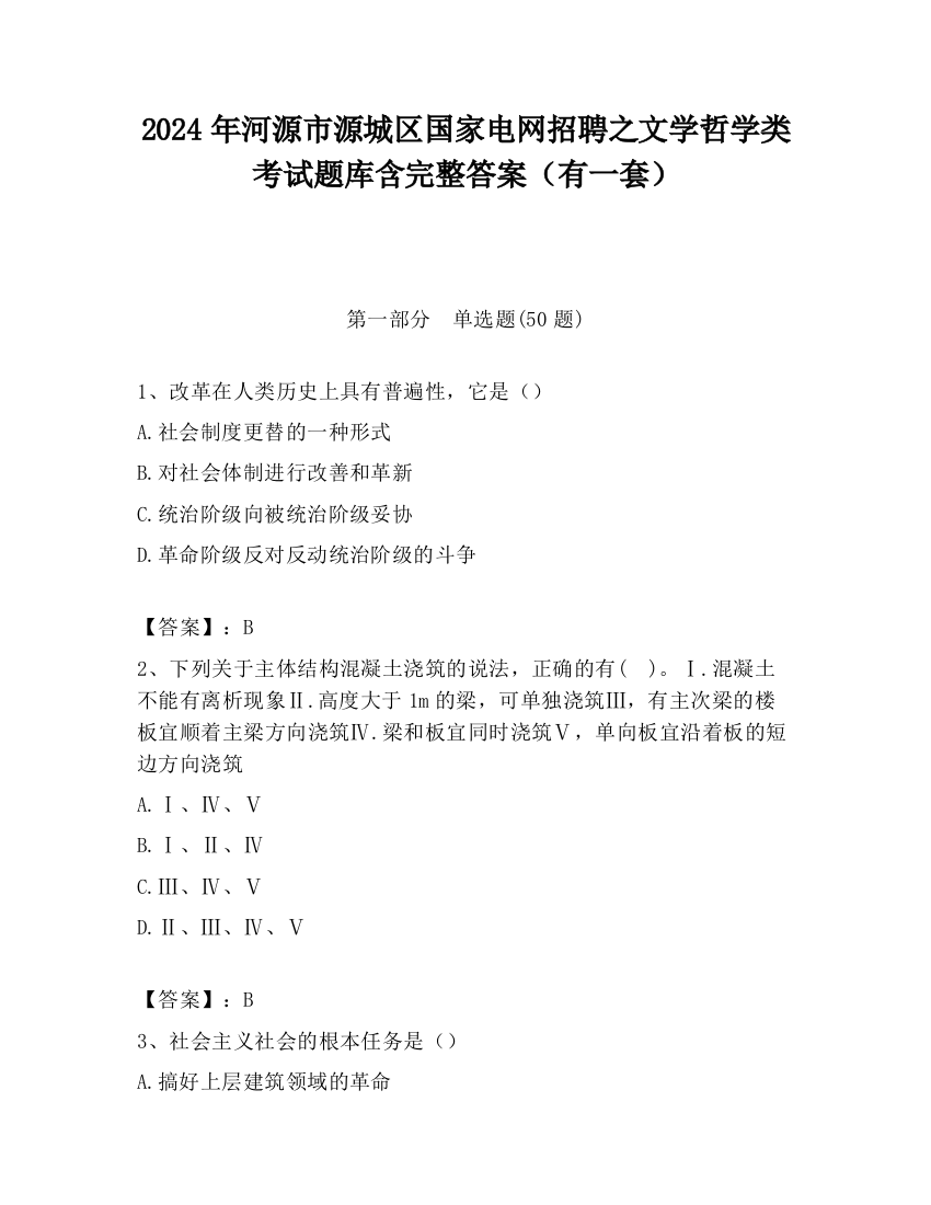 2024年河源市源城区国家电网招聘之文学哲学类考试题库含完整答案（有一套）