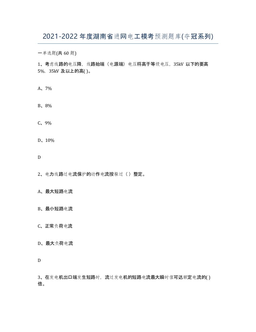 2021-2022年度湖南省进网电工模考预测题库夺冠系列