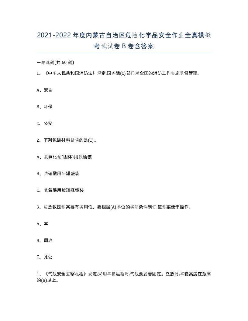 20212022年度内蒙古自治区危险化学品安全作业全真模拟考试试卷B卷含答案