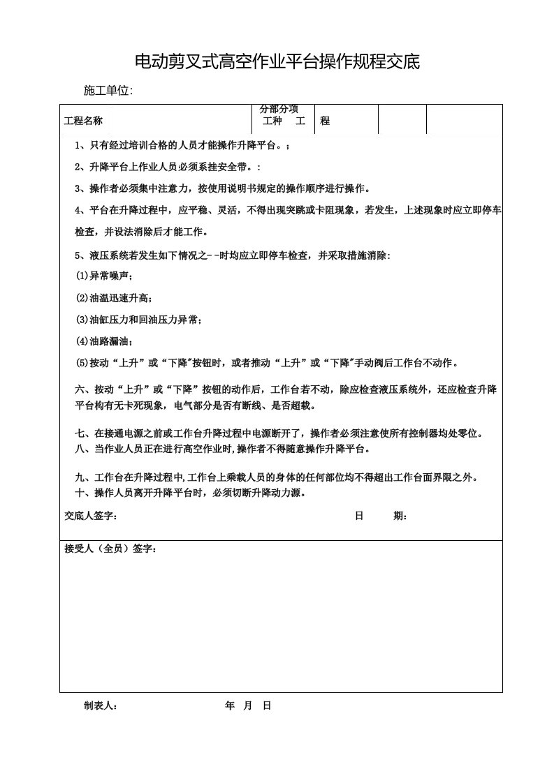 电动剪叉式高空升降平台操作规程技术交底