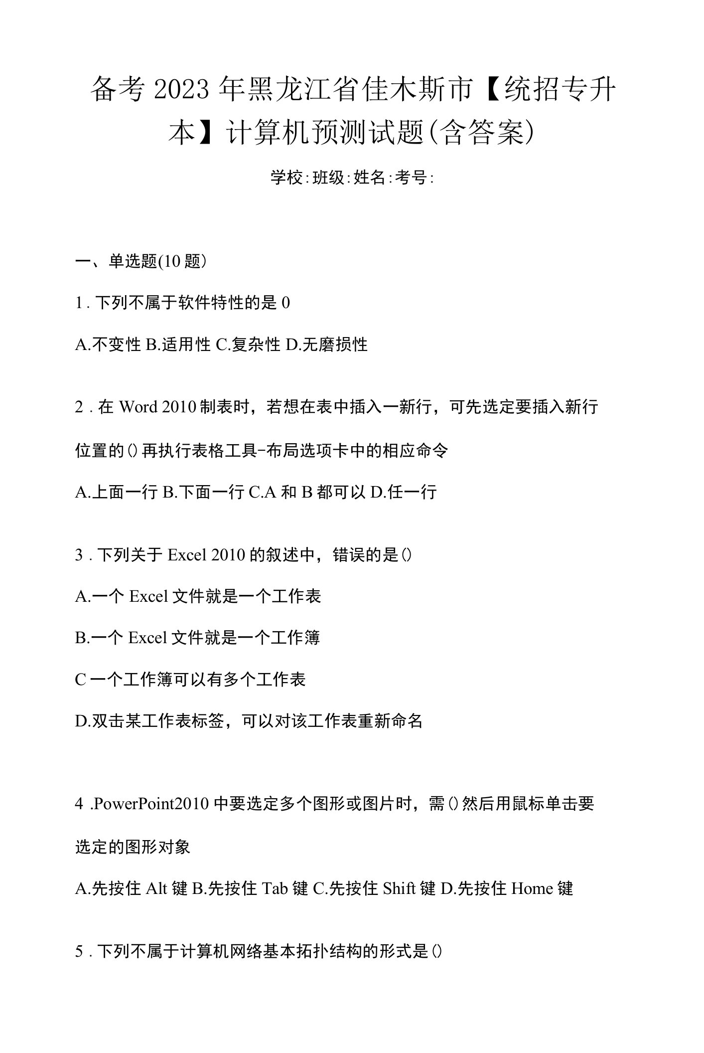 备考2023年黑龙江省佳木斯市【统招专升本】计算机预测试题(含答案)