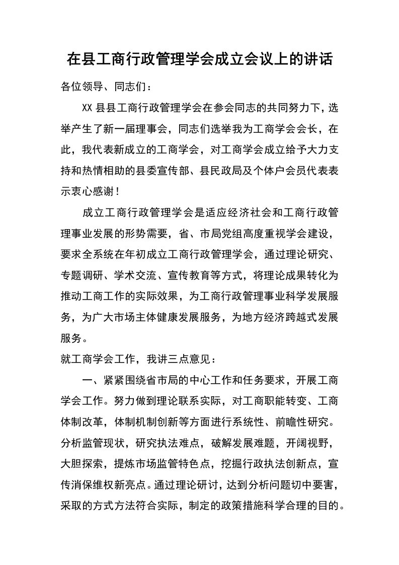 在县工商行政管理学会成立会议上的讲话