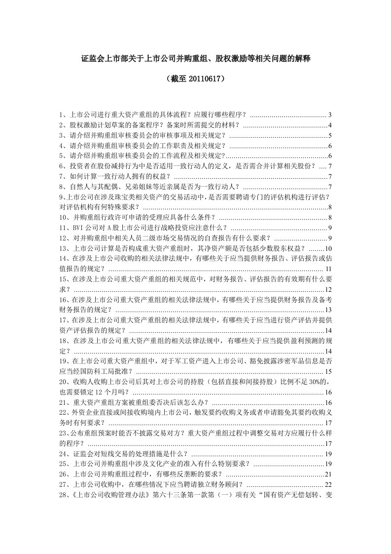 (最新)证监会上市部关于上市公司并购重组、股权激励等