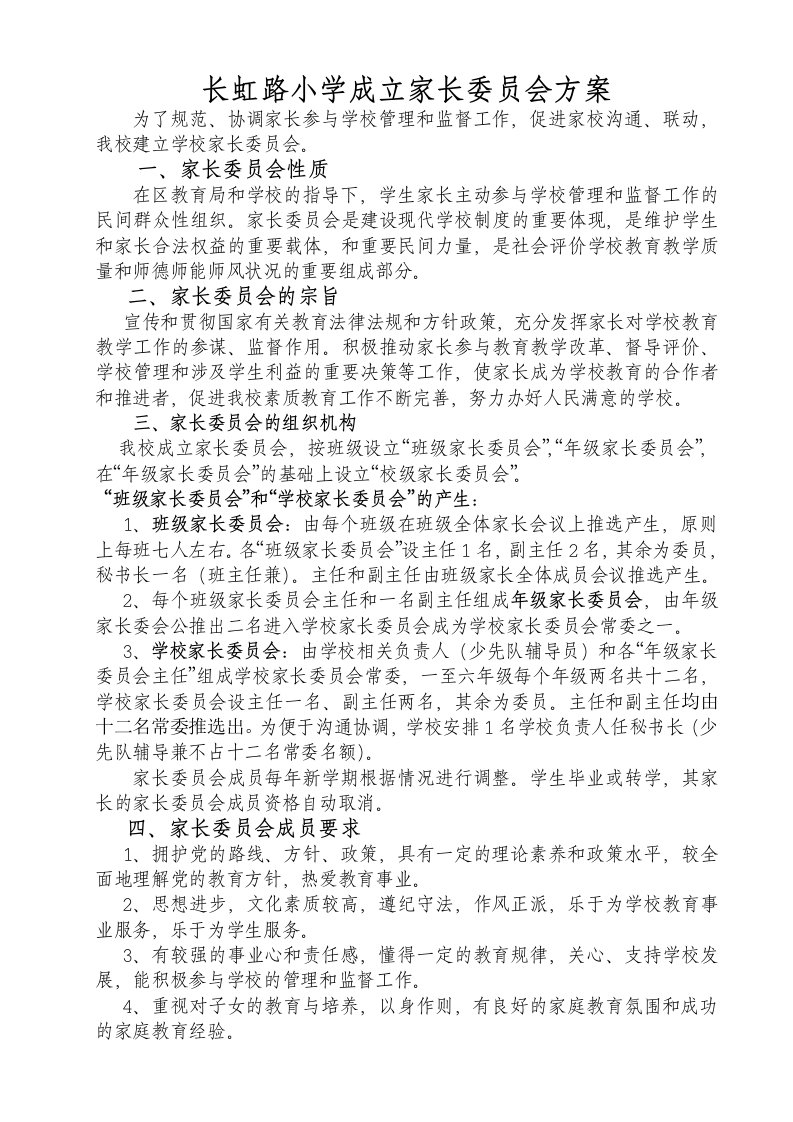 长虹路小学成立家长委员会方案