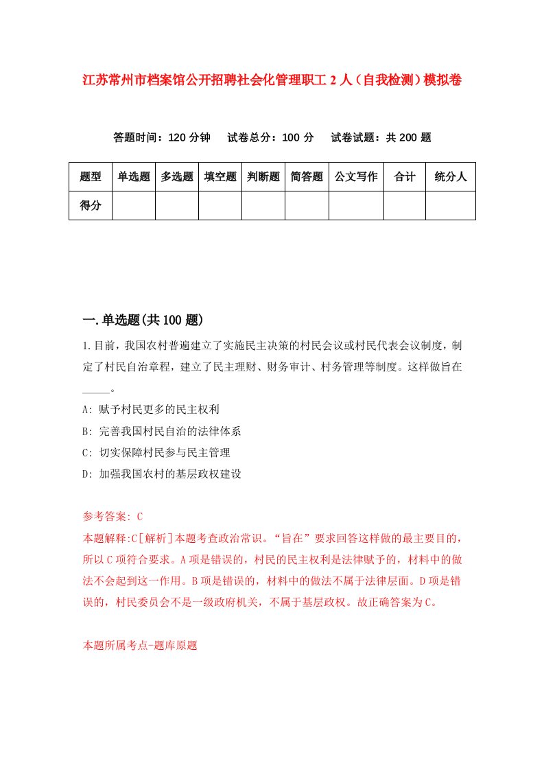 江苏常州市档案馆公开招聘社会化管理职工2人自我检测模拟卷9