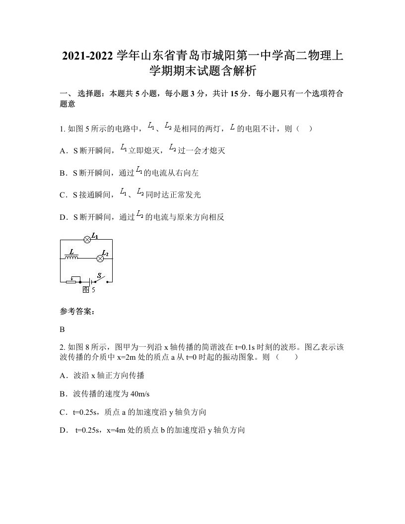 2021-2022学年山东省青岛市城阳第一中学高二物理上学期期末试题含解析