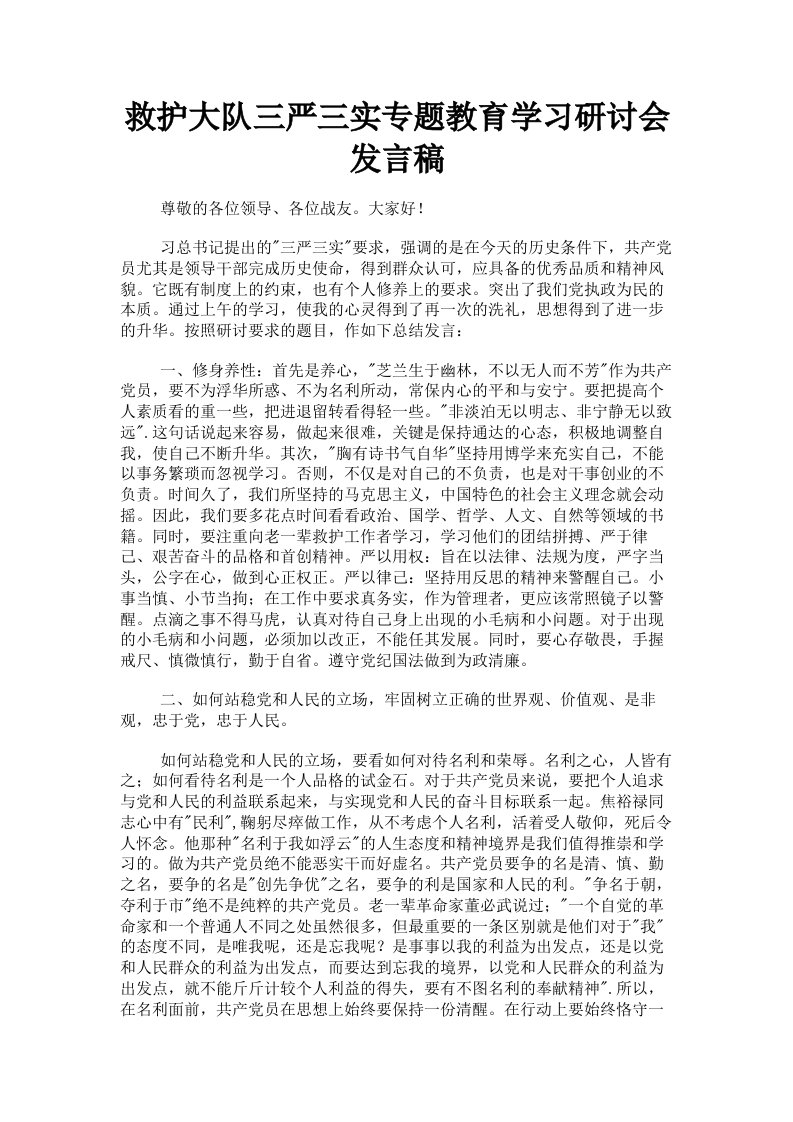 救护大队三严三实专题教育学习研讨会发言稿