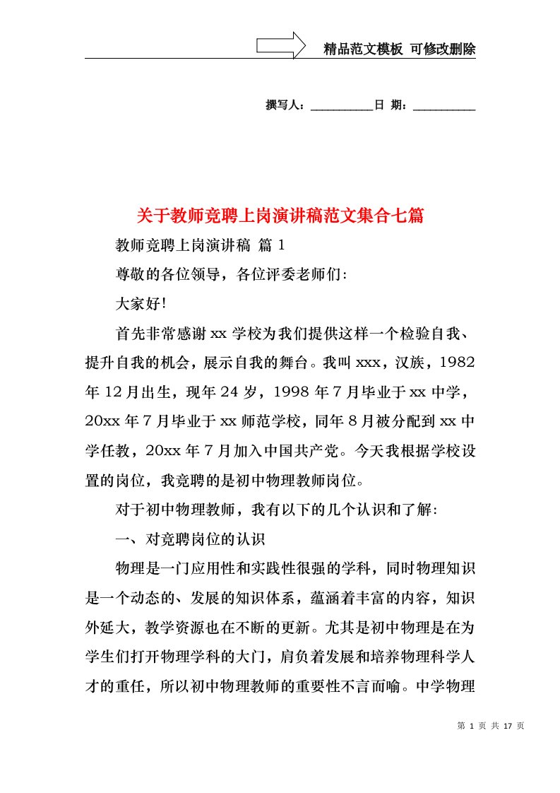 关于教师竞聘上岗演讲稿范文集合七篇