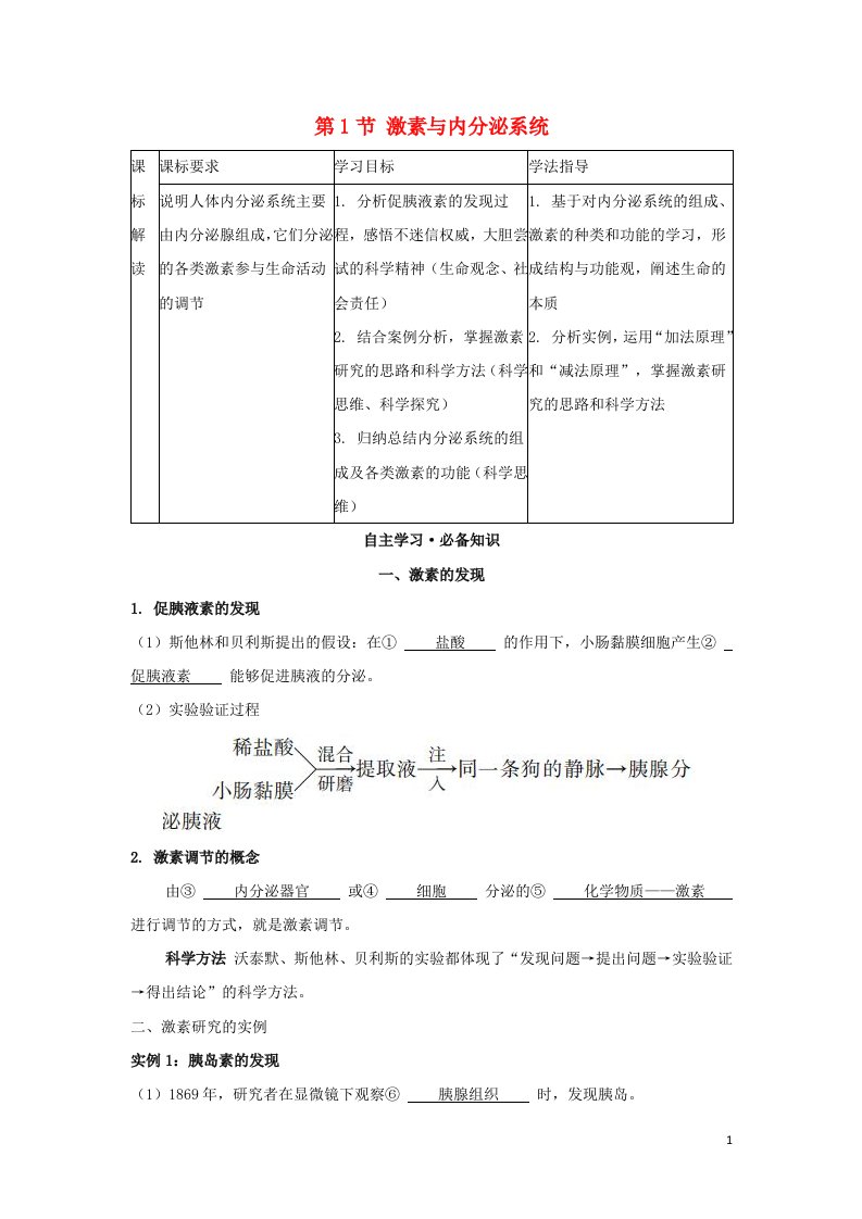 2022年新教材高中生物第3章体液调节第1节激素与内分泌系统学案新人教版选择性必修第一册