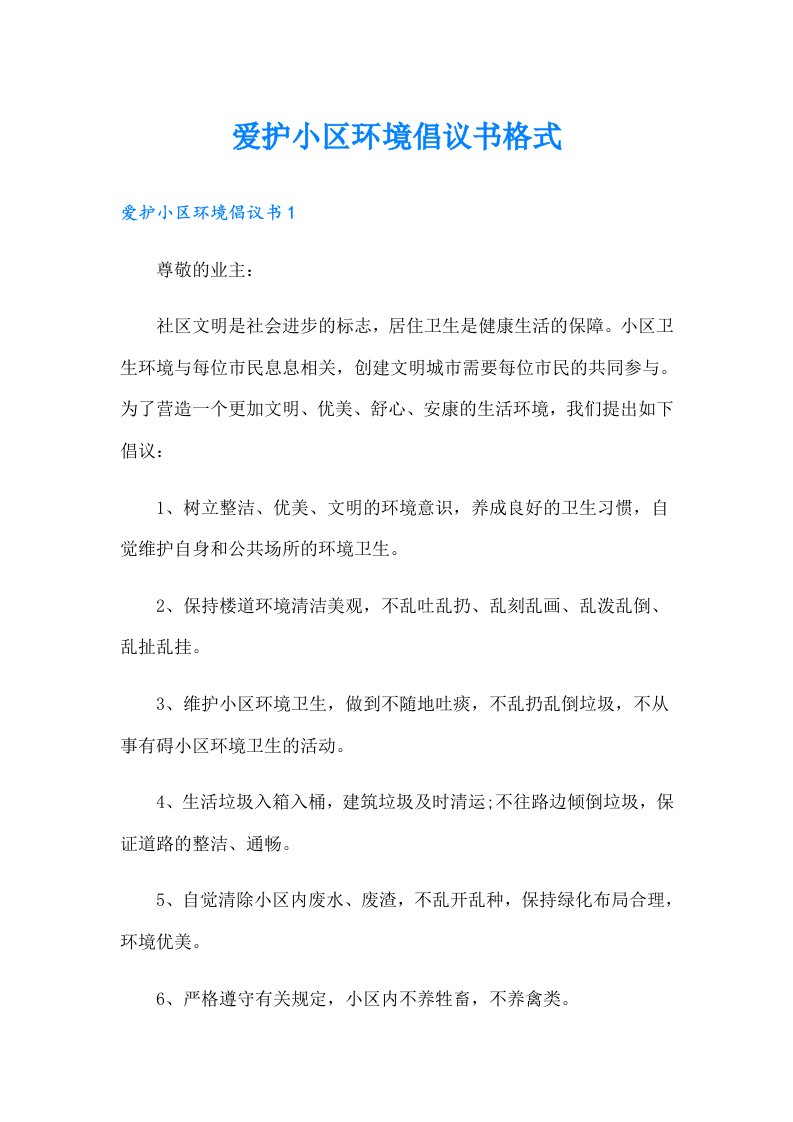 爱护小区环境倡议书格式