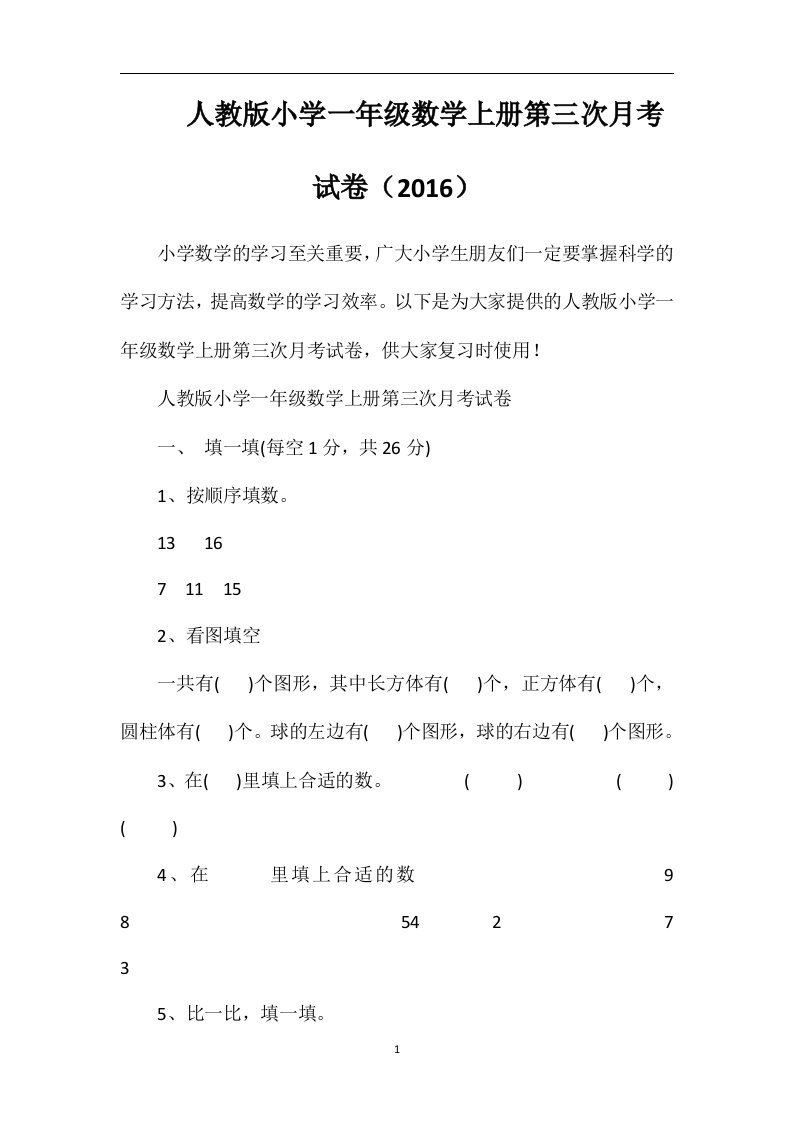 人教版小学一年级数学上册第三次月考试卷（16）