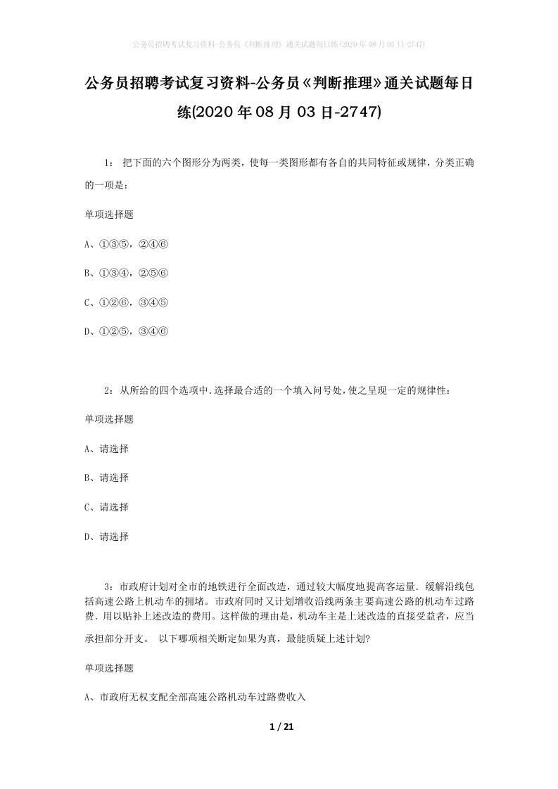 公务员招聘考试复习资料-公务员判断推理通关试题每日练2020年08月03日-2747