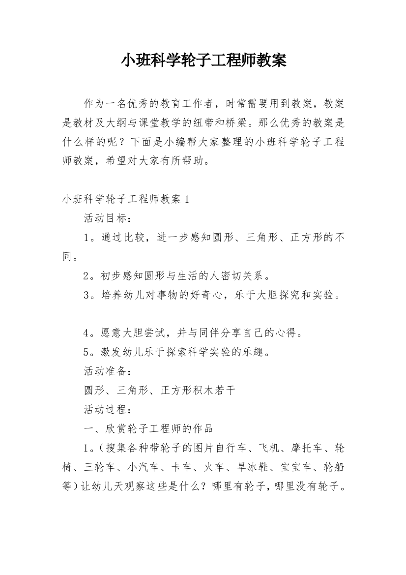 小班科学轮子工程师教案_1