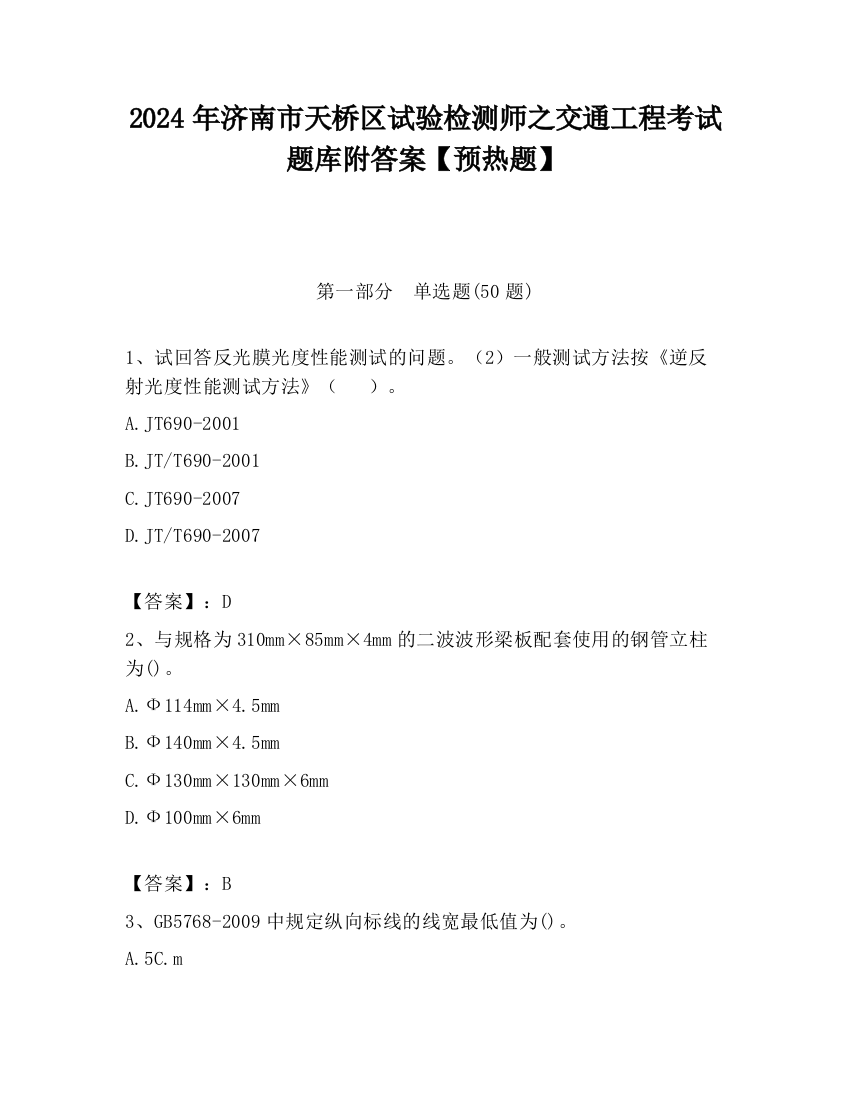 2024年济南市天桥区试验检测师之交通工程考试题库附答案【预热题】