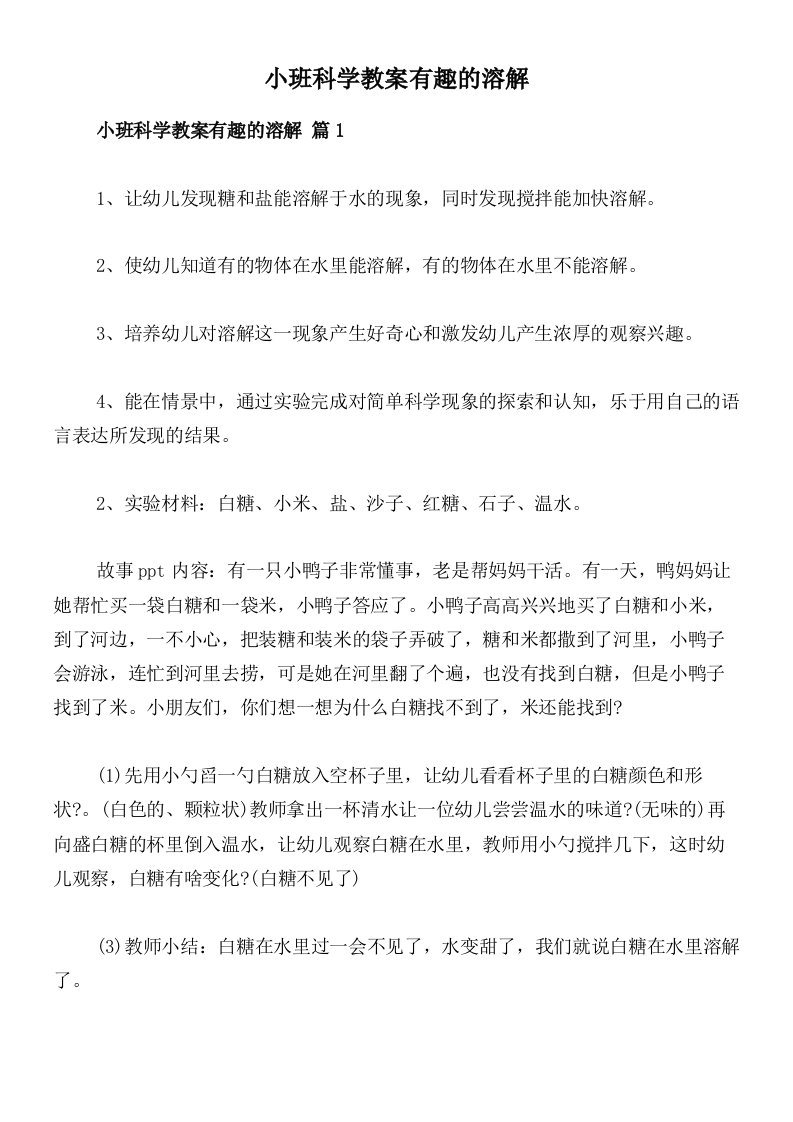 小班科学教案有趣的溶解