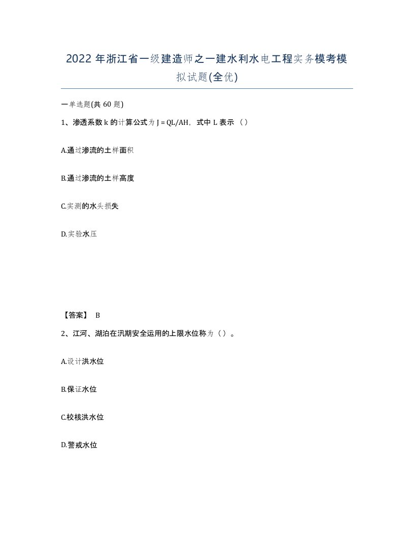 2022年浙江省一级建造师之一建水利水电工程实务模考模拟试题全优