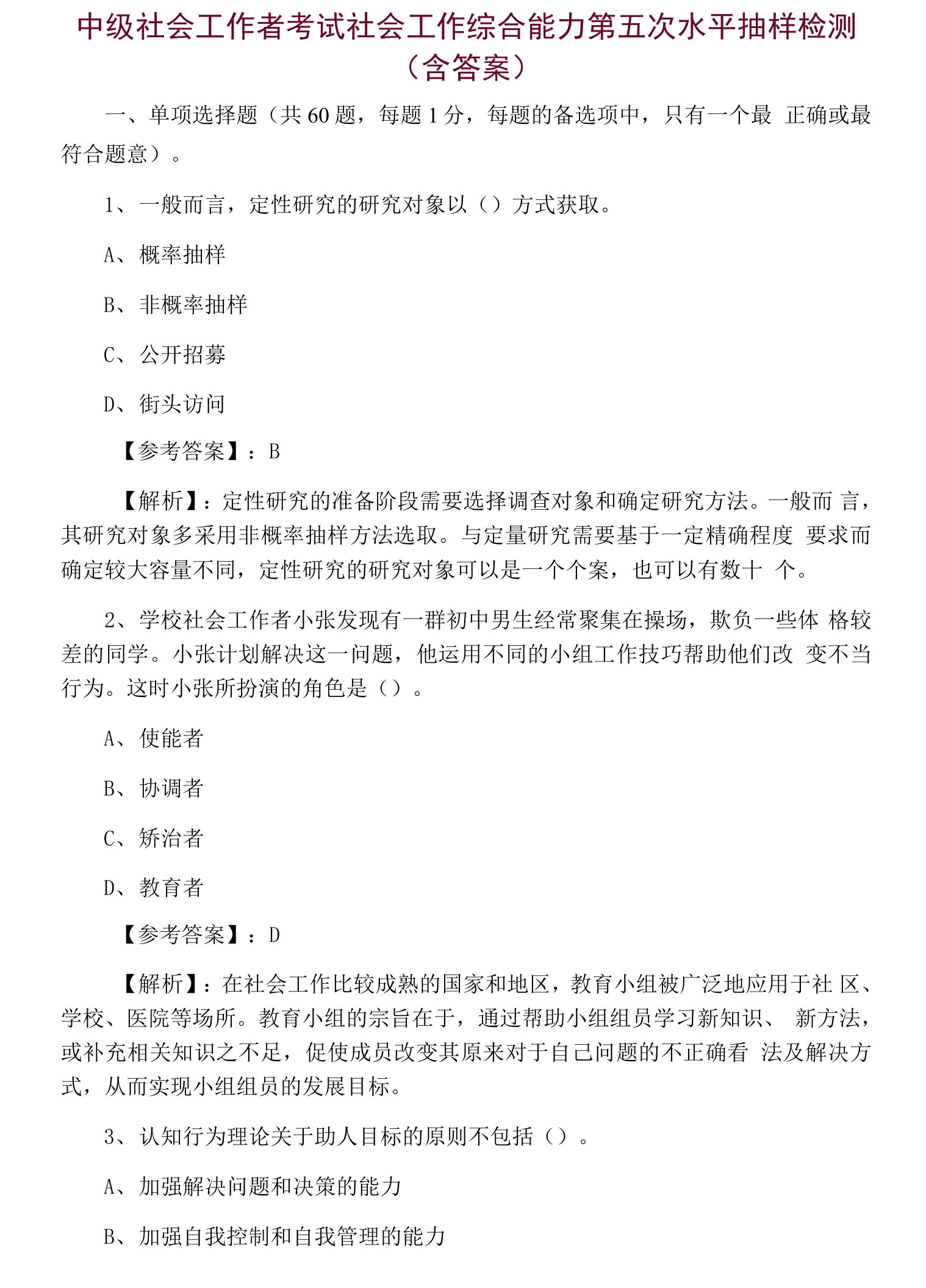 中级社会工作者考试社会工作综合能力第五次水平抽样检测（含答案）