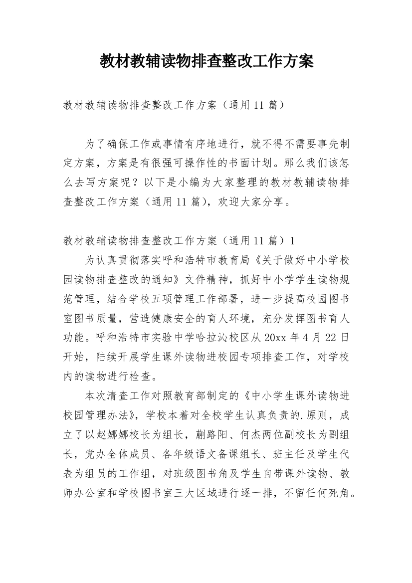 教材教辅读物排查整改工作方案