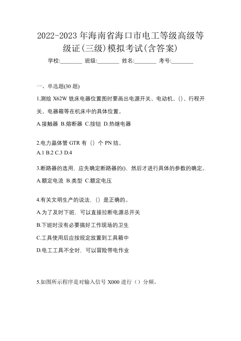 2022-2023年海南省海口市电工等级高级等级证三级模拟考试含答案