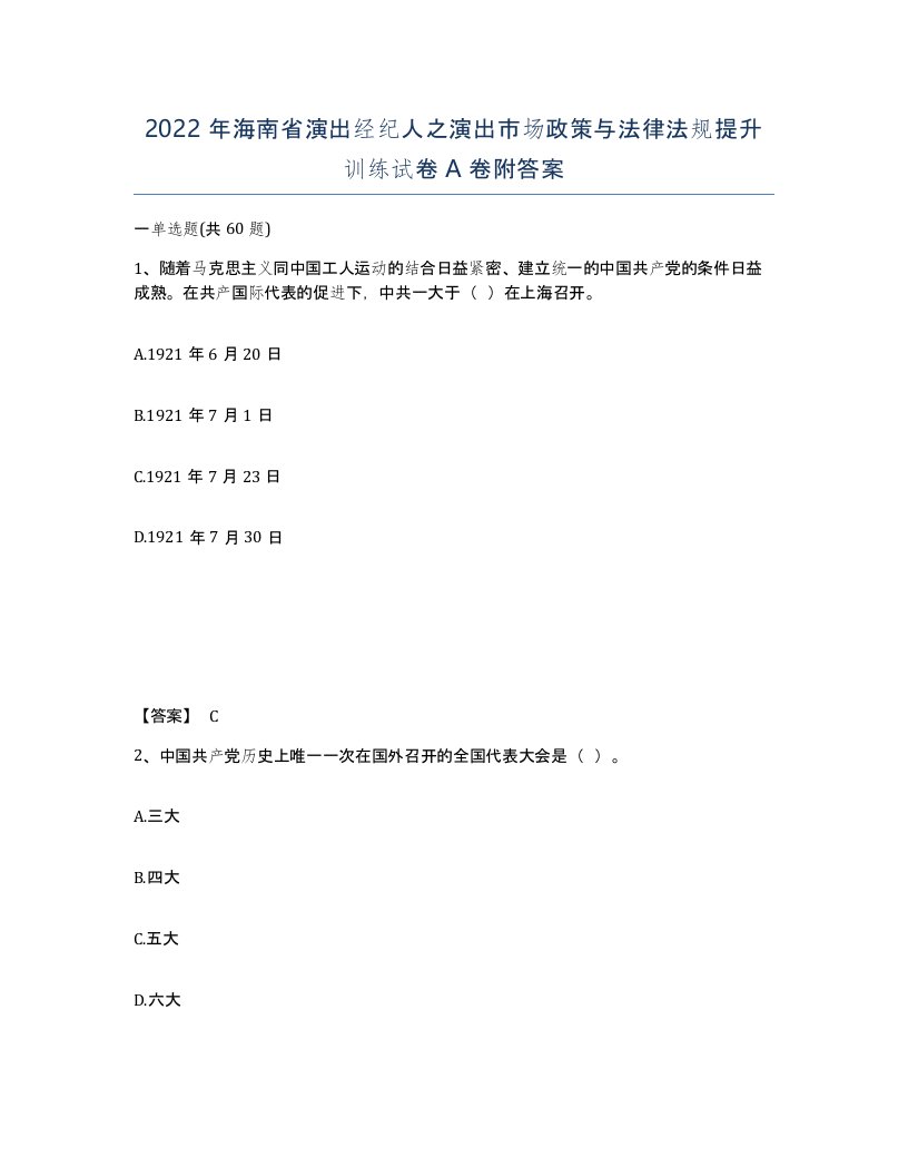 2022年海南省演出经纪人之演出市场政策与法律法规提升训练试卷A卷附答案