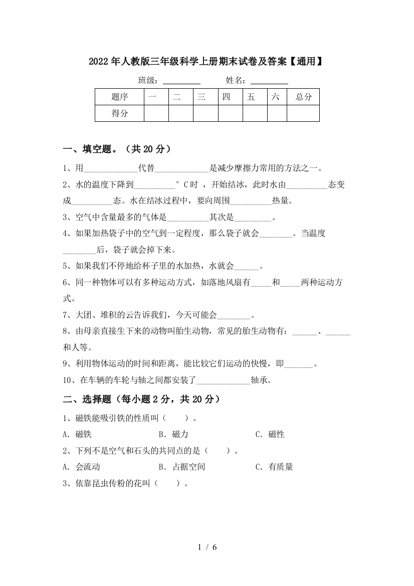 2022年人教版三年级科学上册期末试卷及答案【通用】