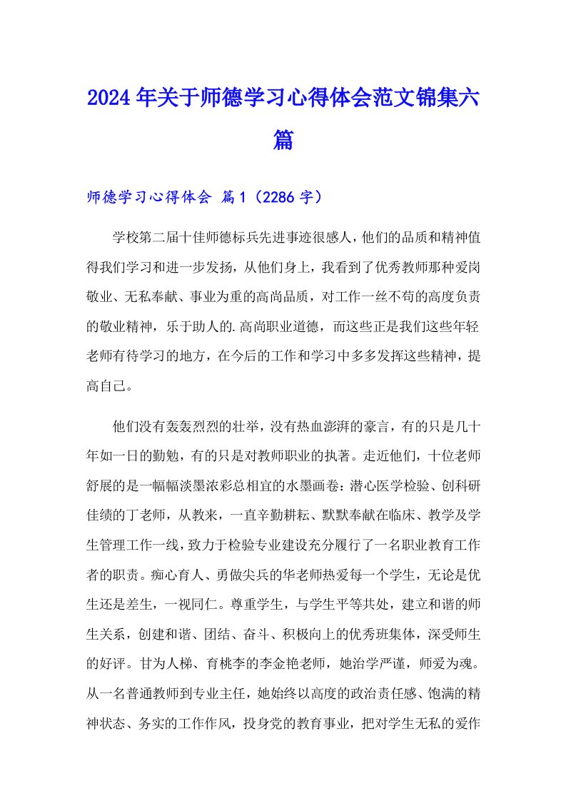 2024年关于师德学习心得体会范文锦集六篇