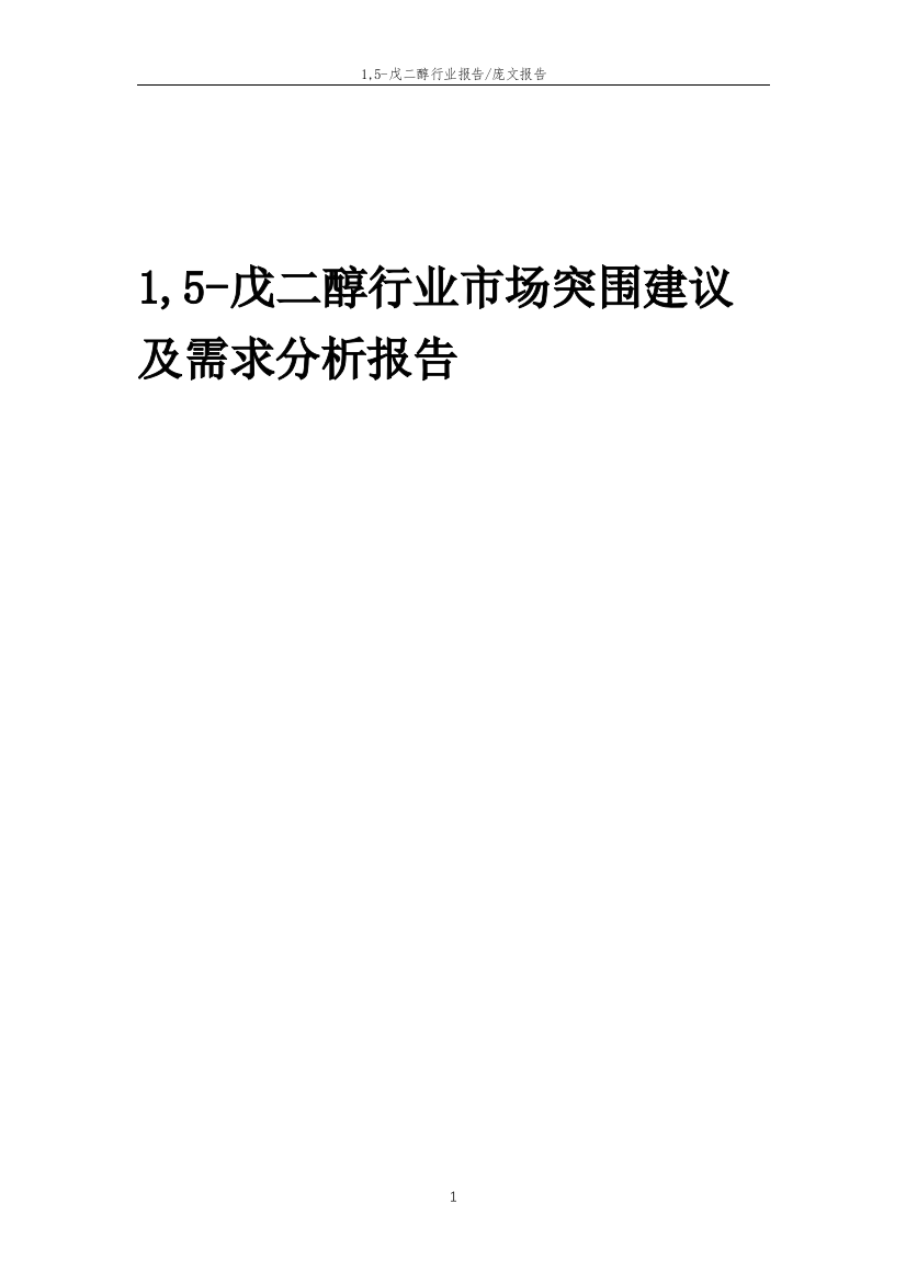 2023年1-5-戊二醇行业市场突围建议及需求分析报告