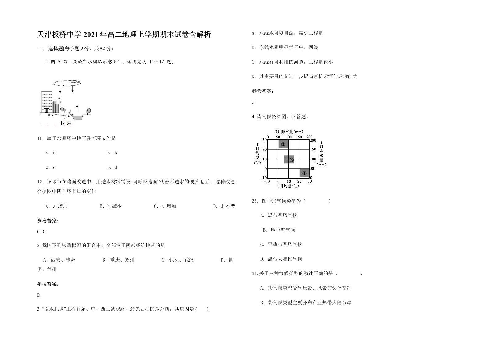 天津板桥中学2021年高二地理上学期期末试卷含解析