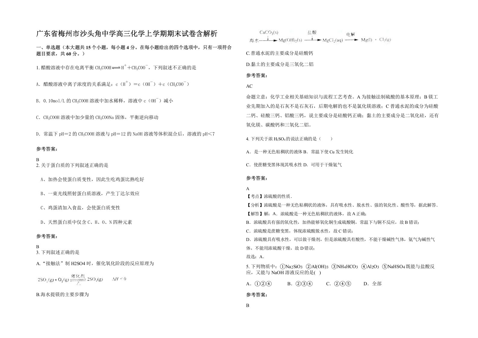 广东省梅州市沙头角中学高三化学上学期期末试卷含解析